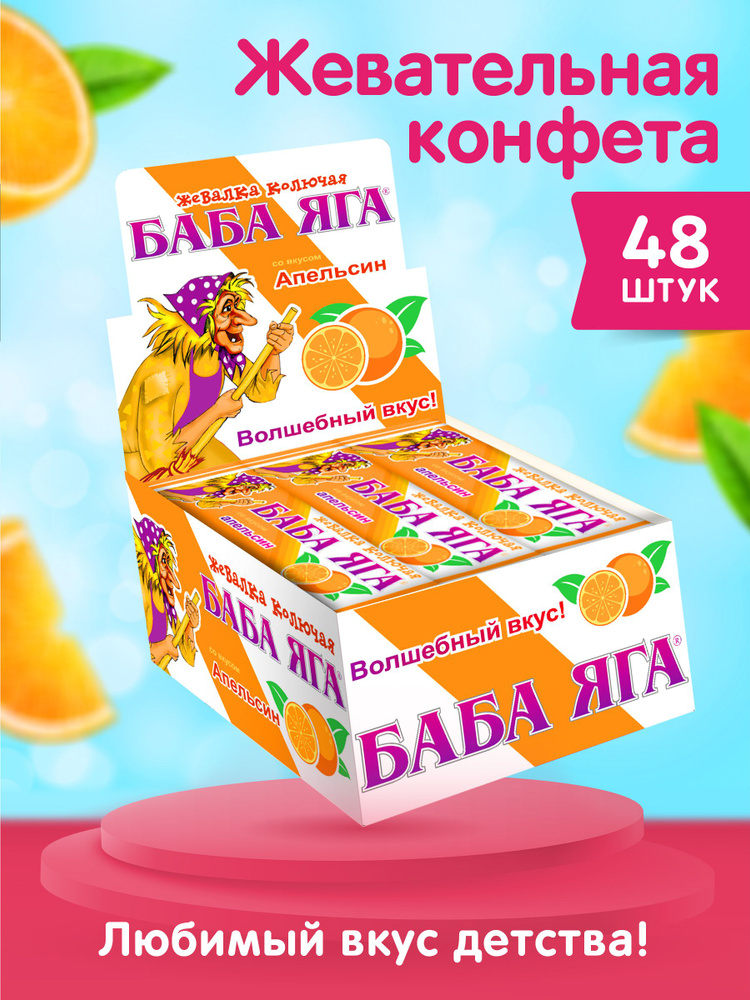 Жевательная конфета БАБА ЯГА, со вкусом апельсина, 48 шт. по 11 г. (528 г), конфеты для детей  #1