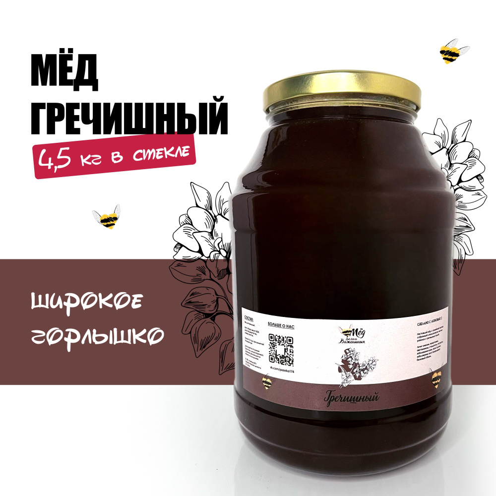 Мед натуральный, 3 литра в стекле 4,5 кг, урожай 2023, Гречишный мёд ...