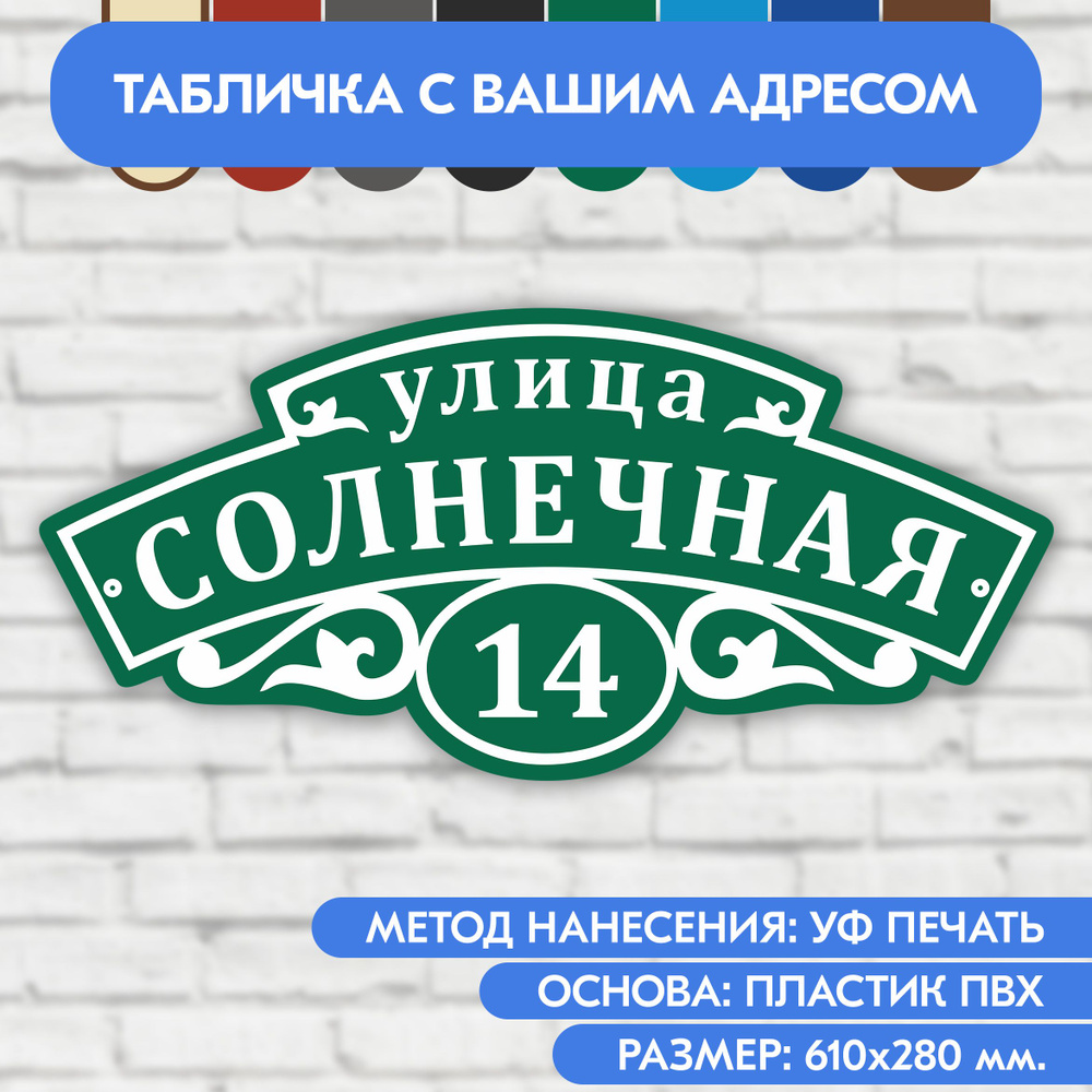 Адресная табличка на дом 610х280 мм. "Домовой знак", зелёная, из пластика, УФ печать не выгорает  #1