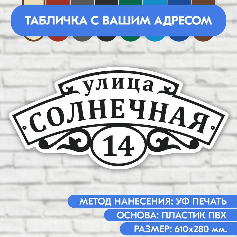 Адресная табличка на дом 610х280 мм. "Домовой знак", бело-чёрная, из пластика, УФ печать не выгорает #1