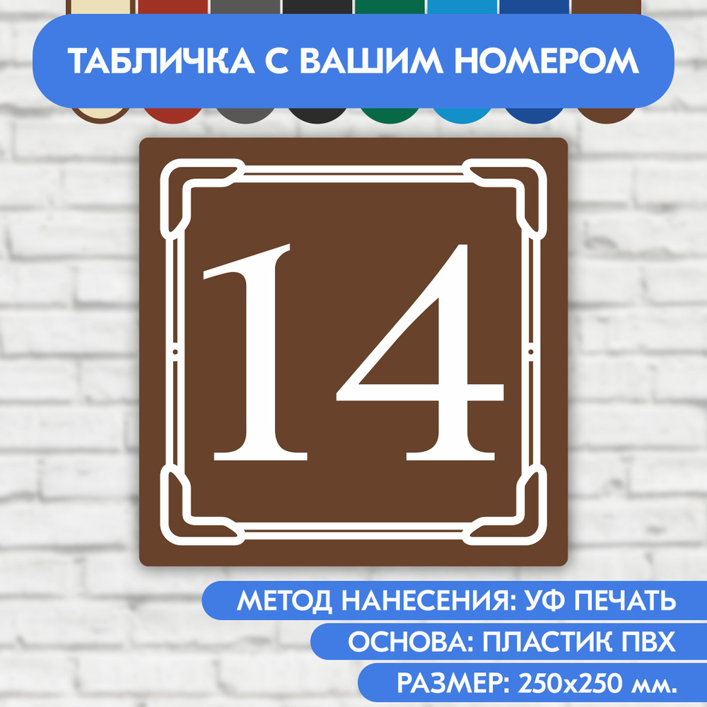 Адресная табличка на дом 250х250 мм. "Домовой знак", коричневая, из пластика, УФ печать не выгорает  #1