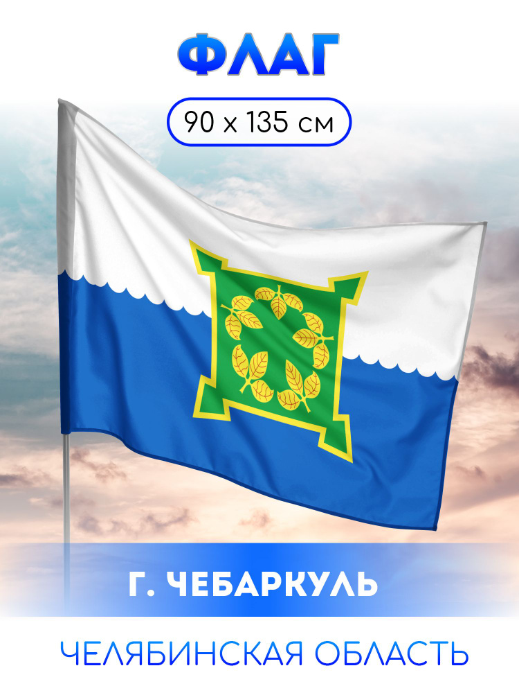Флаг Чебаркуля #1