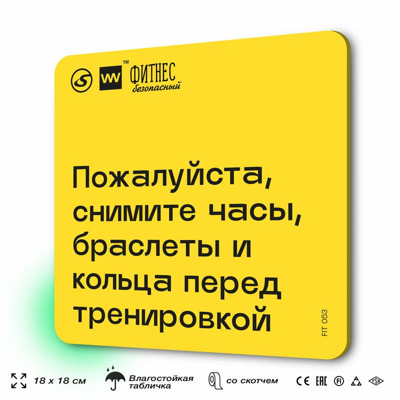 Табличка с правилами для тренажерного зала "Снимите часы, браслеты и кольца перед тренировкой", 18х18 #1