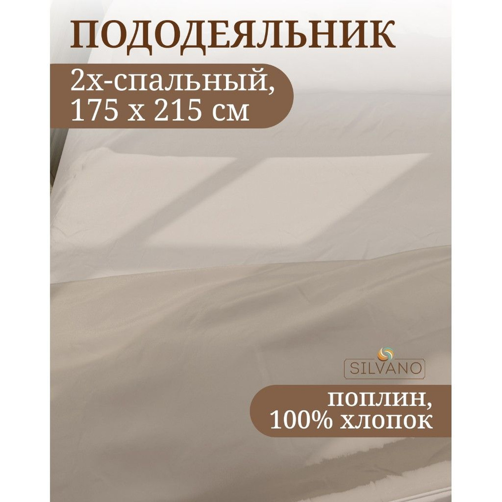 Пододеяльник 2-спальный, Silvano, Марципан, 175 х 215 см, 100% хлопок, поплин, бежевый #1