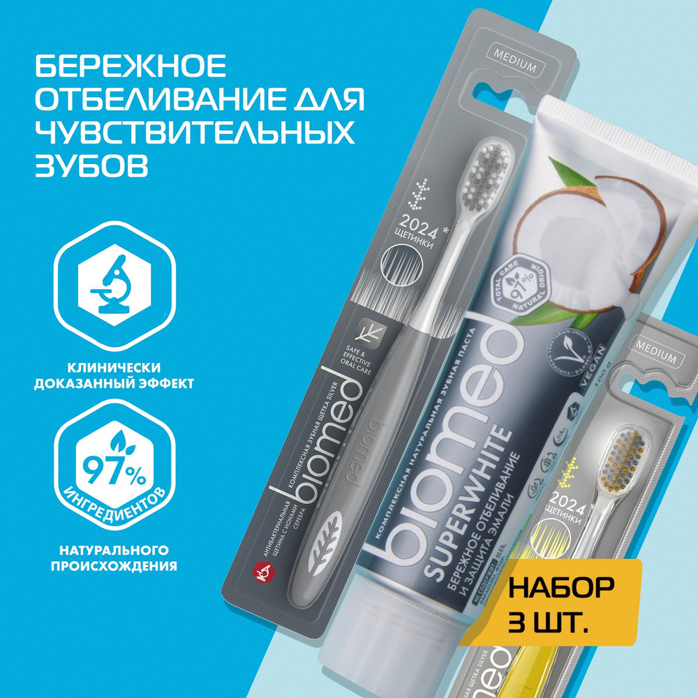 Зубная паста BIOMED SUPERWHITE 100 г. + зубная щетка средняя BIOMED SILVER 2 шт., серая, желтая, набор #1