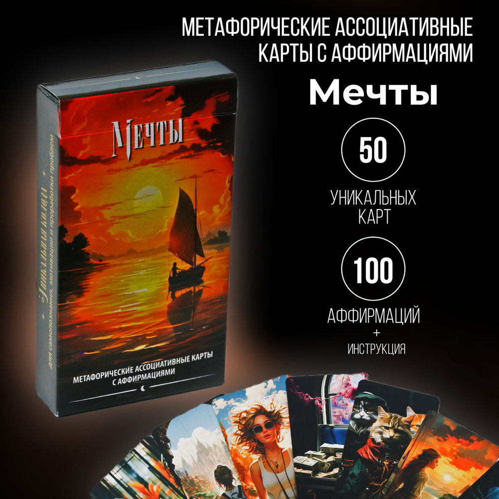 Метафорические ассоциативные карты c аффирмациями Мечты - купить с ...