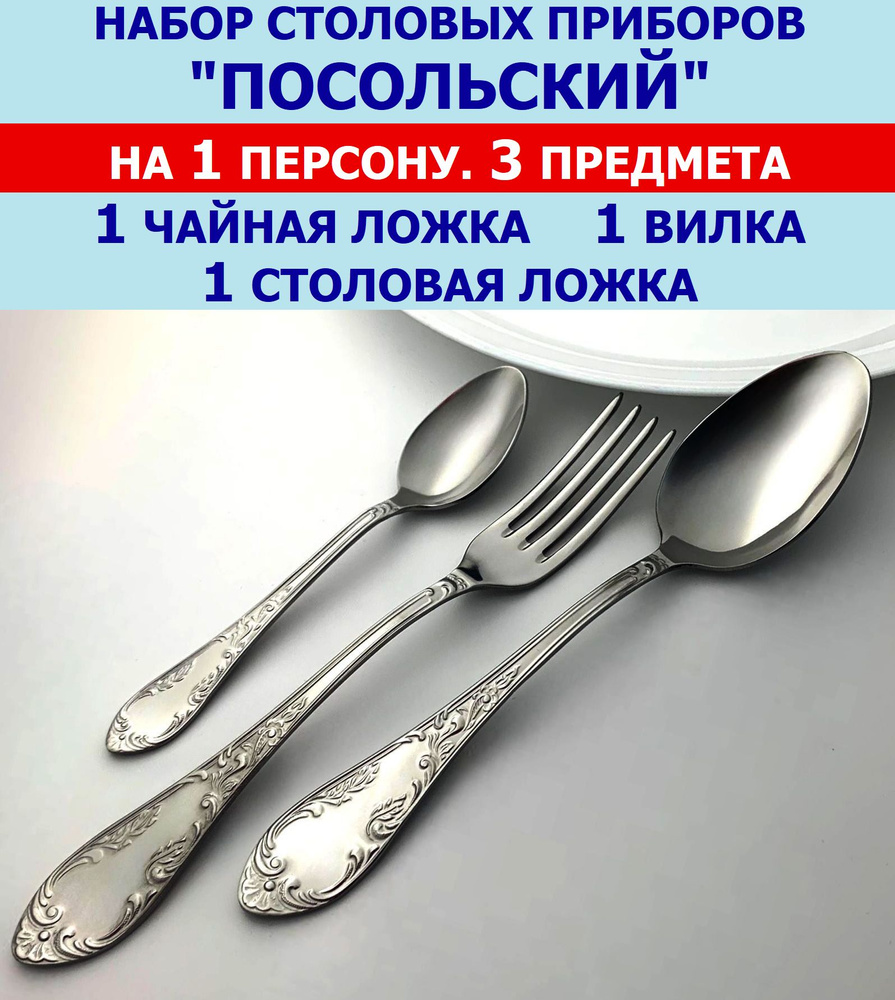 Набор столовых приборов "Посольский" из 3 предметов на 1 персону (ложка столовая и чайная, вилка), Павловский #1