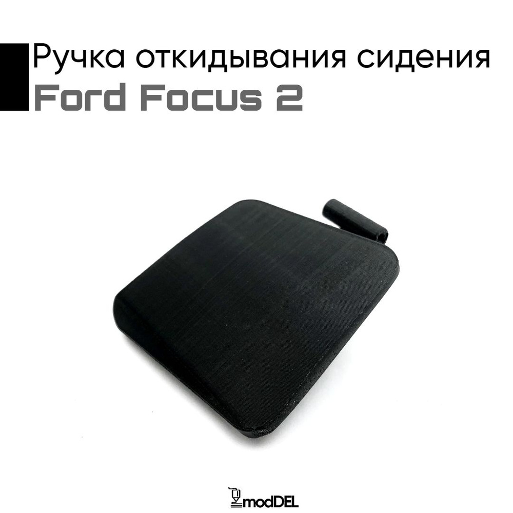 Ручка откидывания сидения FORD FOCUS 2 (2005-2011), (левая), 1352781 ...