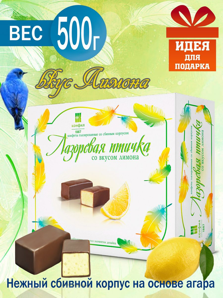 Конфеты Лазоревая птичка на основе агара со вкусом лимона,500 г ...