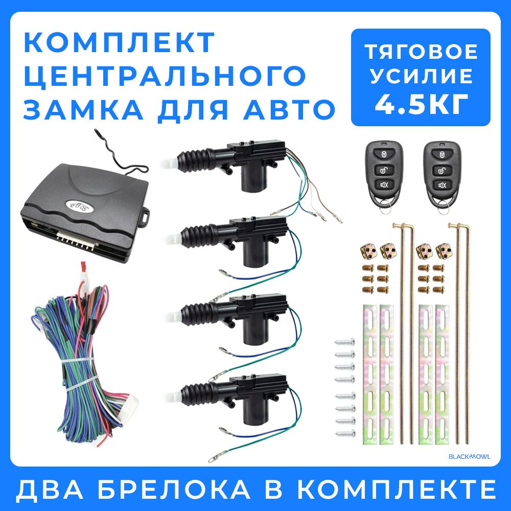 Центральный замок для авто, универсальный подходит для ВАЗ. Комплект: 2  брелока, 4 активатора замка двери, блок управления, провода, фурнитура.