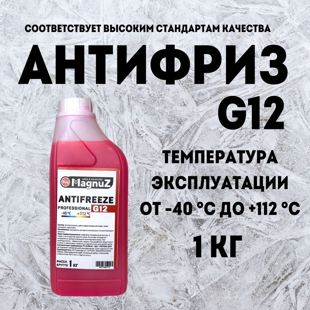 Антифриз красный G12,+(-40) 1 кг, охлаждающая жидкость для автомобиля для  систем отопления Magnuz-PRO