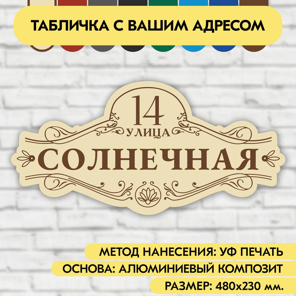 Адресная табличка на дом 480х230 мм. "Домовой знак", бежевая, из алюминиевого композита, УФ печать не #1