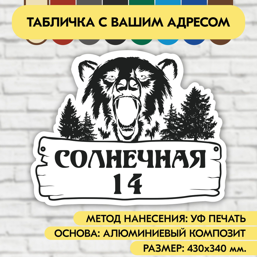 Адресная табличка на дом 430х340 мм. "Домовой знак Медведь", бело-чёрная, из алюминиевого композита, #1