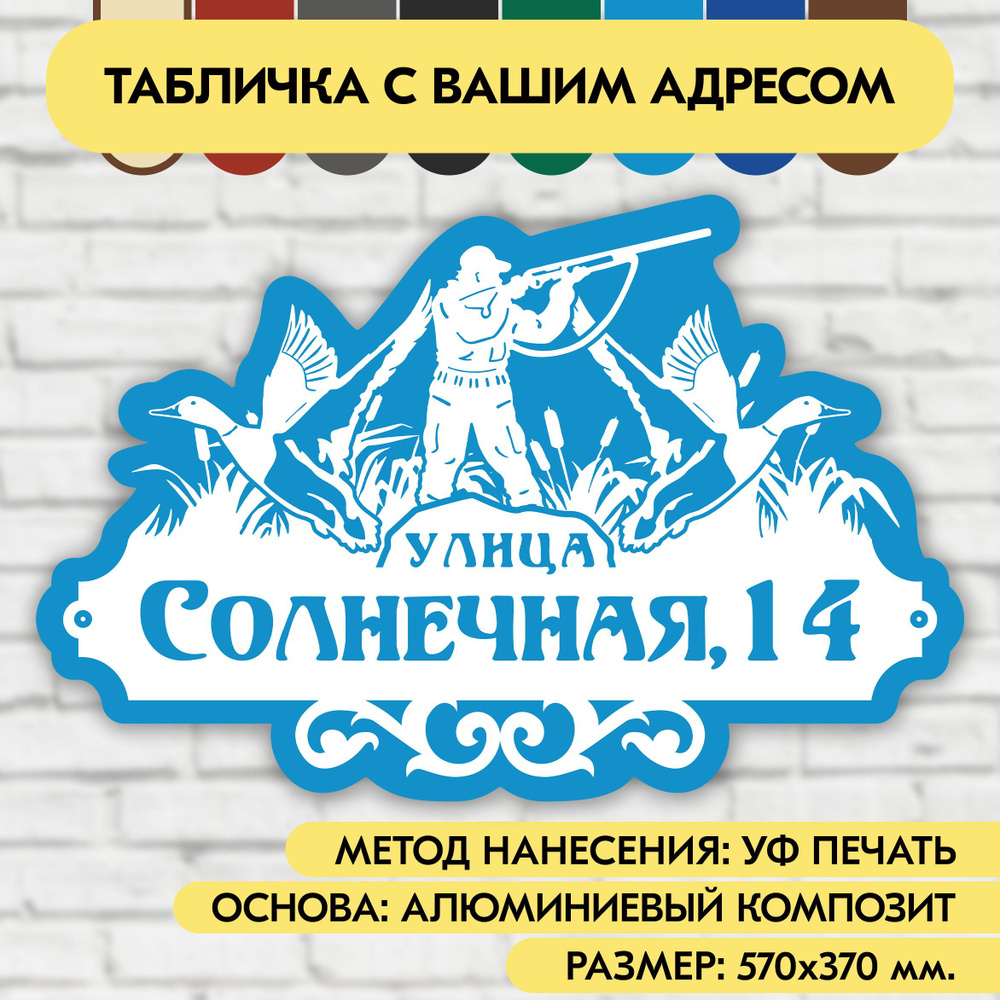 Адресная табличка на дом 570х370 мм. "Домовой знак Охотник", бело-голубая, из алюминиевого композита, #1