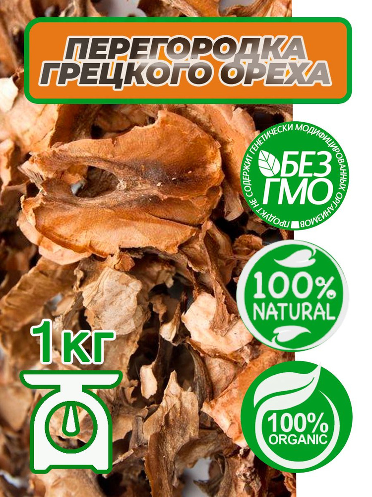 Перегородка грецкого ореха сушеная 1 кг. Внутренние стенки грецкого ореха 1000 г.  #1