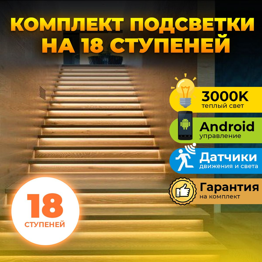 Готовый комплект подсветки 18 ступеней лестницы с датчиками движения ...
