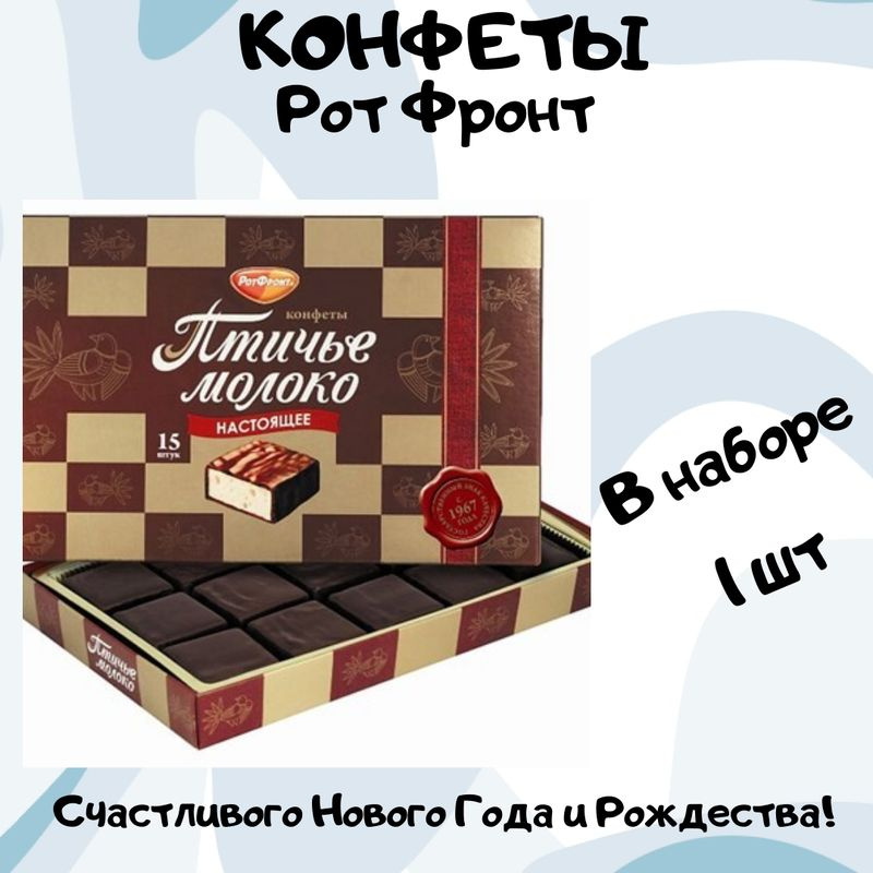 Конфеты Рот Фронт Птичье молоко в шоколаде, 200г - купить с доставкой ...