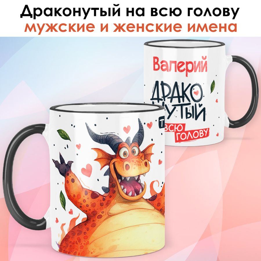 print LOOK / Кружка с именем Валерий "Драконутый" подарок мужчине, мужу, папе, сыну, другу / чёрная ручка #1