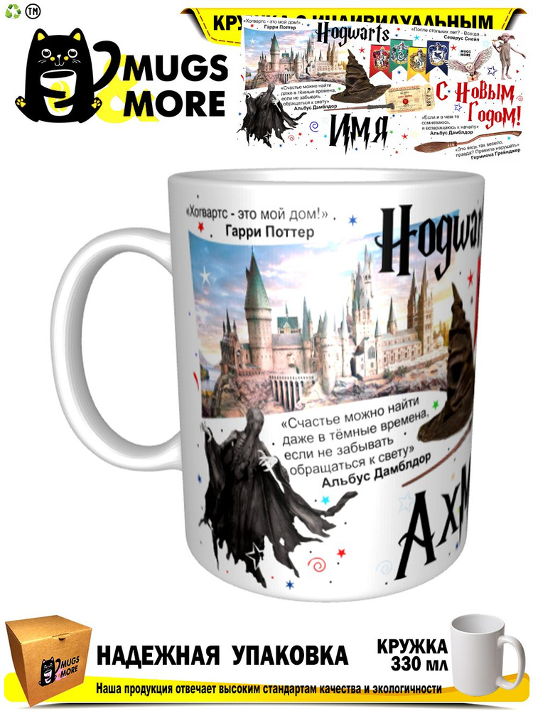 Mugs & More Кружка "Ахмет. Хогвартс - это мой дом. С Новым годом", 330 мл, 1 шт #1