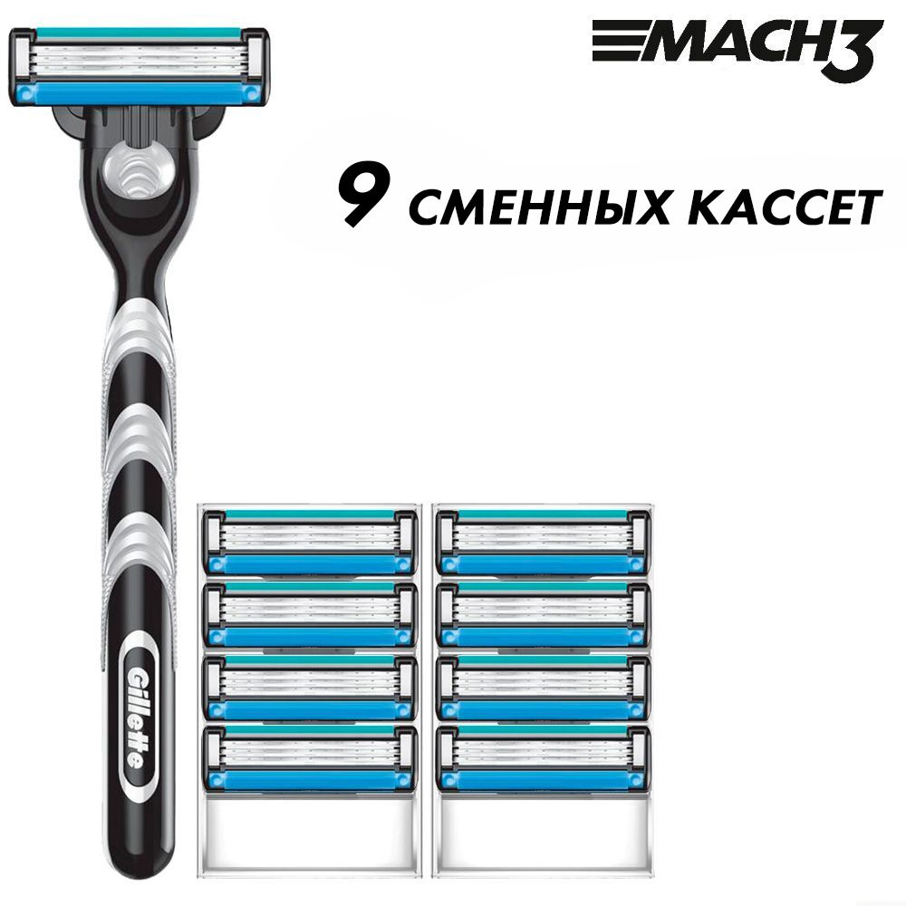 Мужская бритва Gillette Mach3 + 9 сменных кассет Mach3 - купить с ...