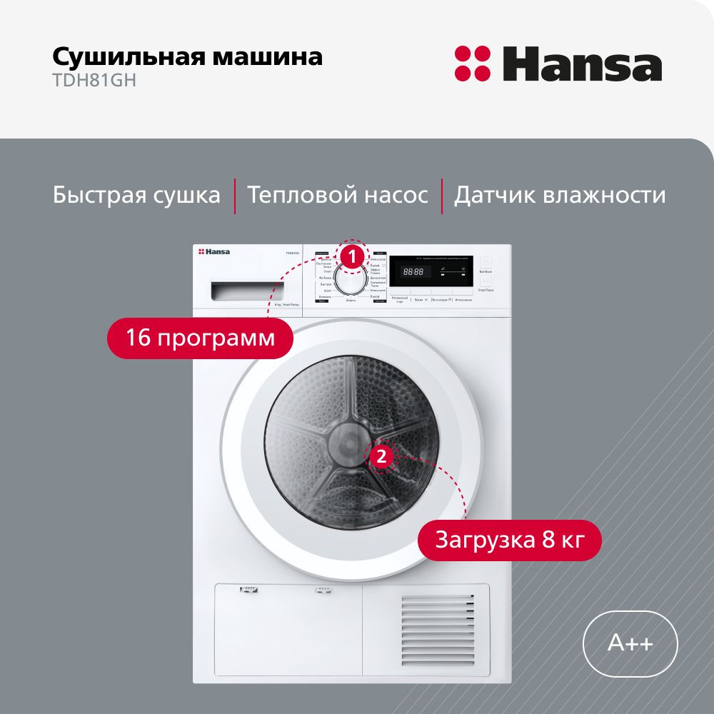 Сушильная машина для белья Hansa TDH81GH, 8 кг, 16 программ, с блокировкой  управления, с быстрой сушкой и функцией антисминание, дозагрузка белья, ...