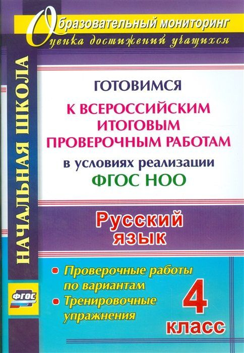 Русский язык. 4 класс. Готовимся к Всероссийским итоговым проверочным ...