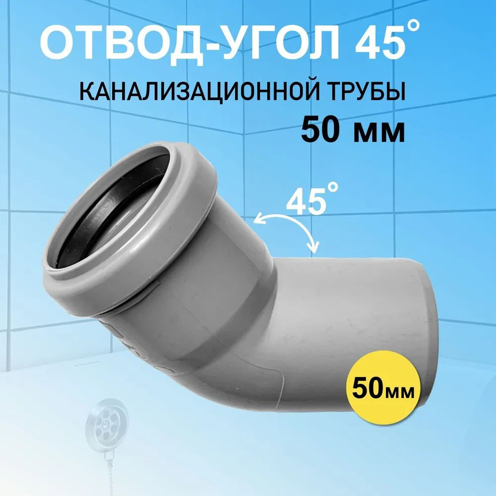 Отвод 50 мм угловой 45 градусов канализационный для соединения труб -  купить с доставкой по выгодным ценам в интернет-магазине OZON (1312292036)