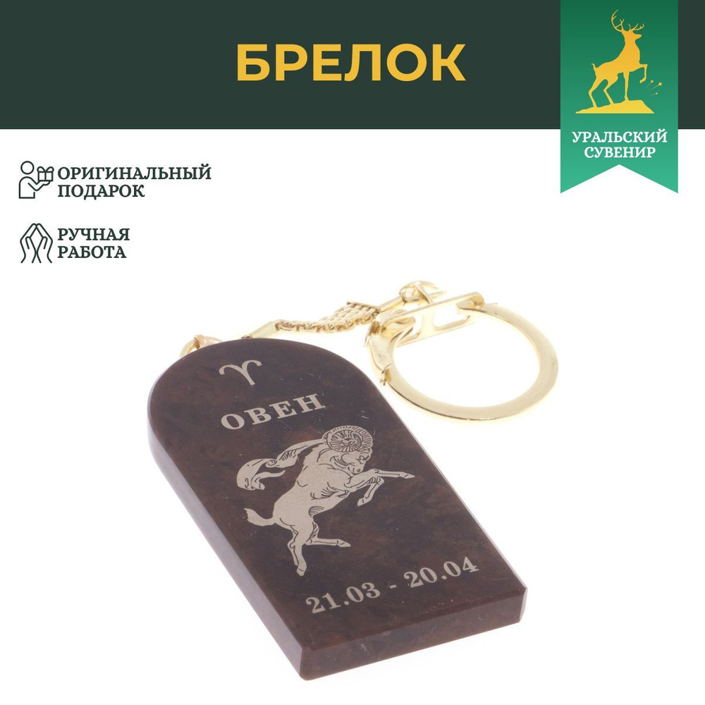 Брелок из обсидиана знак зодиака "Овен", сувенир из натурального камня, брелоки для ключей  #1