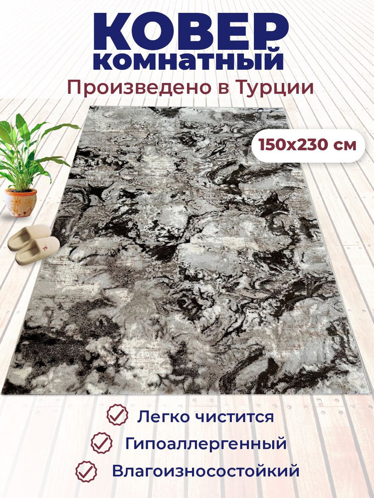 Ковер современный 150x230 см #1