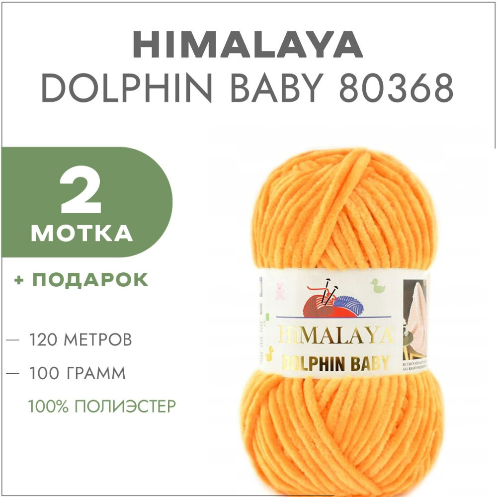 Пряжа Himalaya Dolphin Baby 80368 Куркума 2 мотка (Плюшевые нитки Хималая Далфин Бэби)  #1