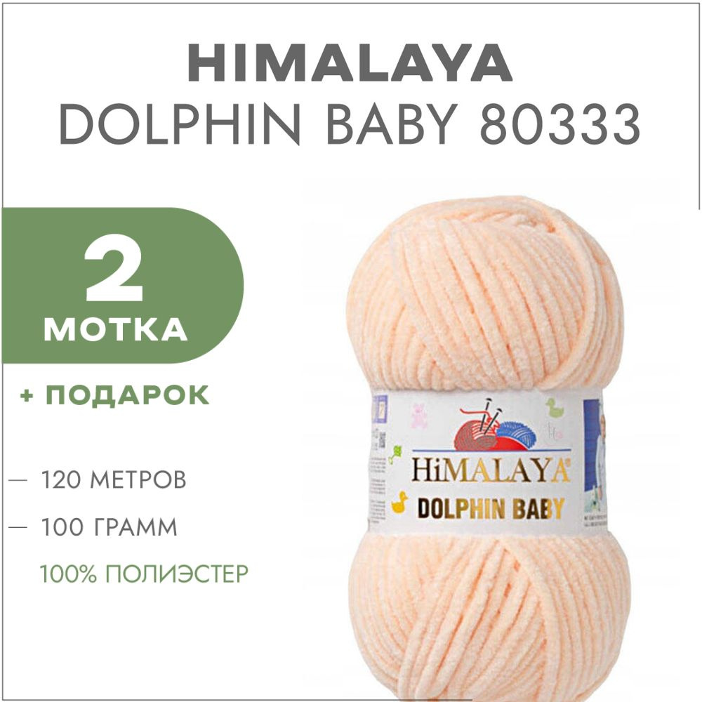 Пряжа Himalaya Dolphin Baby 80333 Розово-лососевый 2 мотка (Плюшевые нитки Хималая Далфин Бэби)  #1