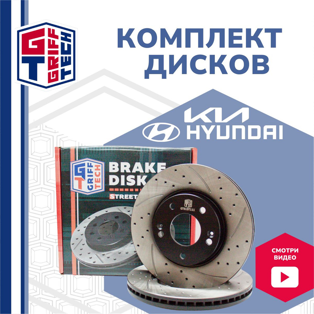 Передние тормозные перфорированные диски комплект 2 шт. GRIFF TECH Hyundai  Sonata 6 KIA Ceed 2007-12 Soul 2009-12 Sportage 2 2005-2008 Хендай Соната  Киа Сид Серато 2009-12 517122E300 - купить по низкой цене в  интернет-магазине OZON (723947040)