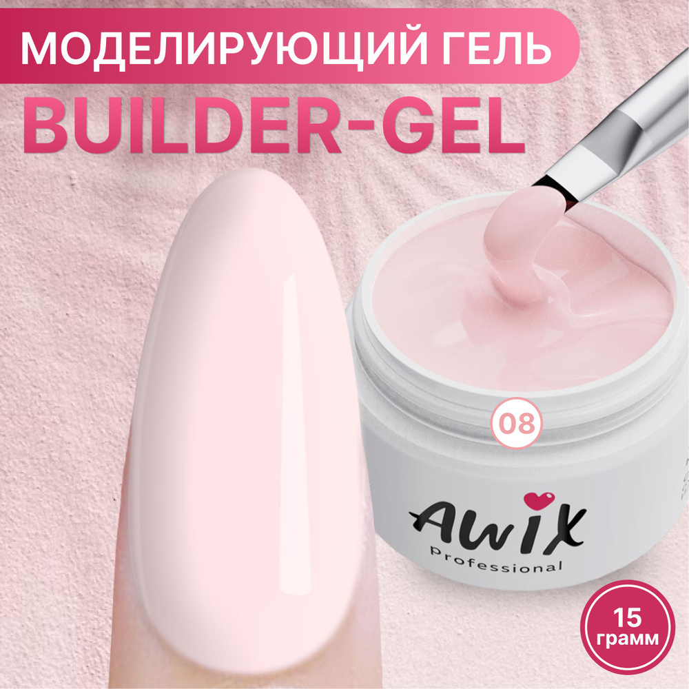 Awix, Builder gel №8, 15g, бледно розоватый, самовыравнивающийся камуфлирующий гель для наращивания, #1