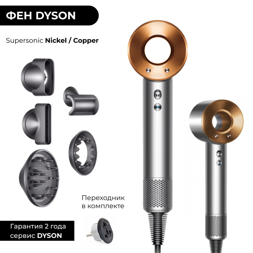 Фен Dyson Supersonic HD08 Nickel / Cooper (Медный / Серый) + переходник #1