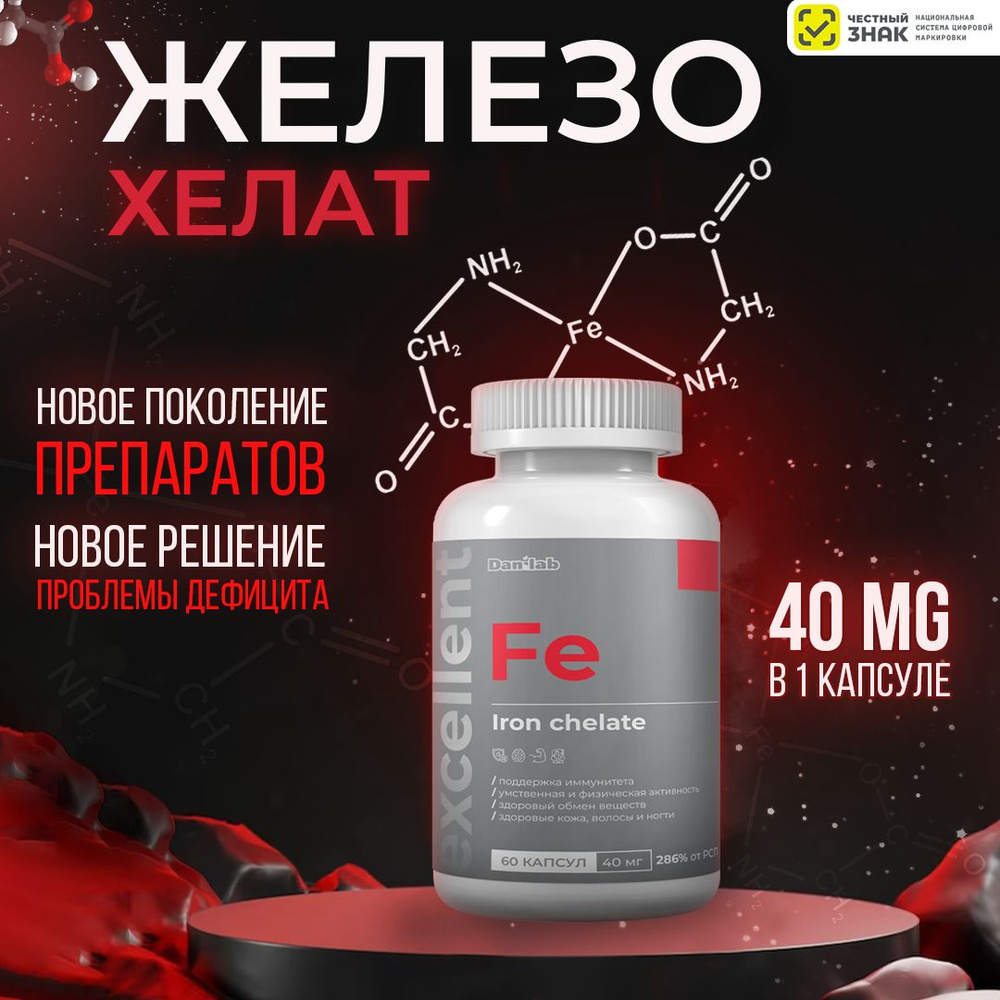 Железо хелат(бисглицинат),капсулы, 40мг. чистого железа, высокая ...
