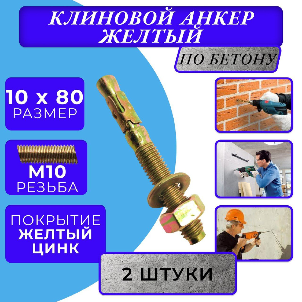 Анкер клиновой M10x80 - купить по выгодной цене в интернет-магазине ...