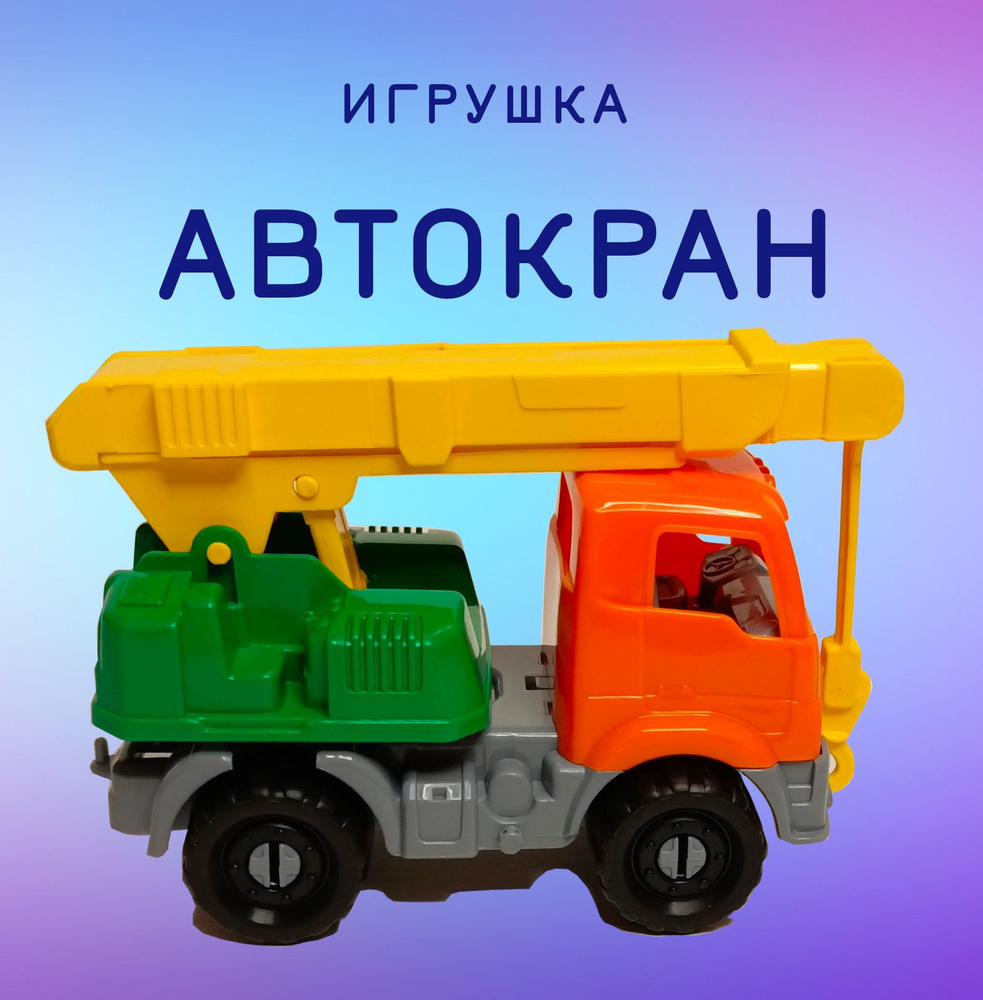 Игрушка машинка Автокран - купить с доставкой по выгодным ценам в ...