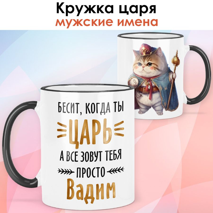 print LOOK / Кружка с именем Вадим "Кот - Бесит, когда ты царь" подарок мужчине, мужу, папе, сыну, другу #1