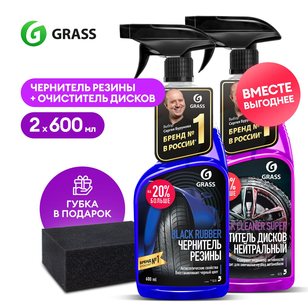 Набор автохимии GRASS: чернитель для шин Black Rubber + очиститель дисков  Disk Cleaner Super + губка в подарок