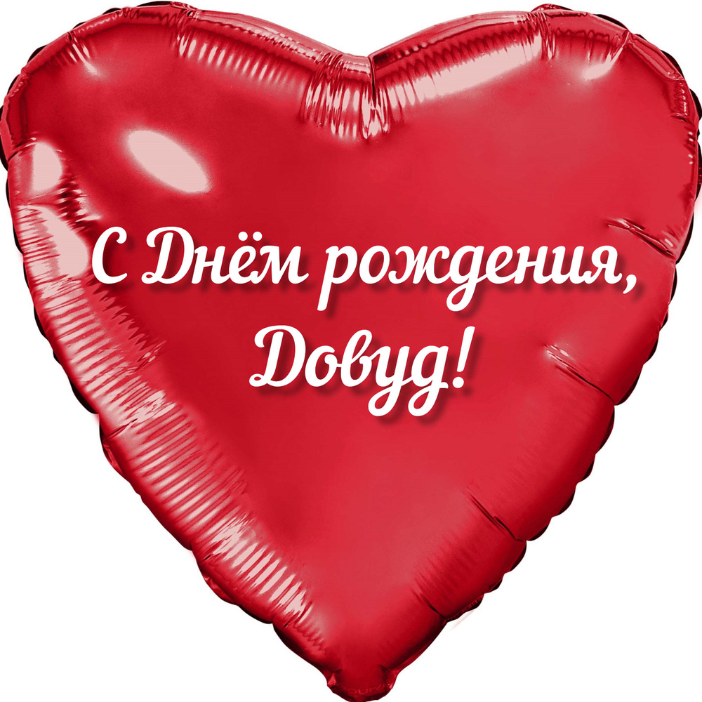 Шар с именной надписью, сердце красное, фольгированное 46 см "С днем рождения, Давуд!" #1