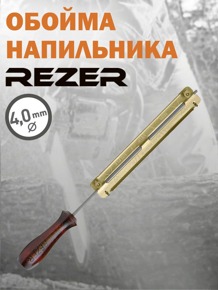 Обойма напильника Rezer RFG 4.0, диаметр 4,0 мм, шаг цепи 1/4", 3/8 ...