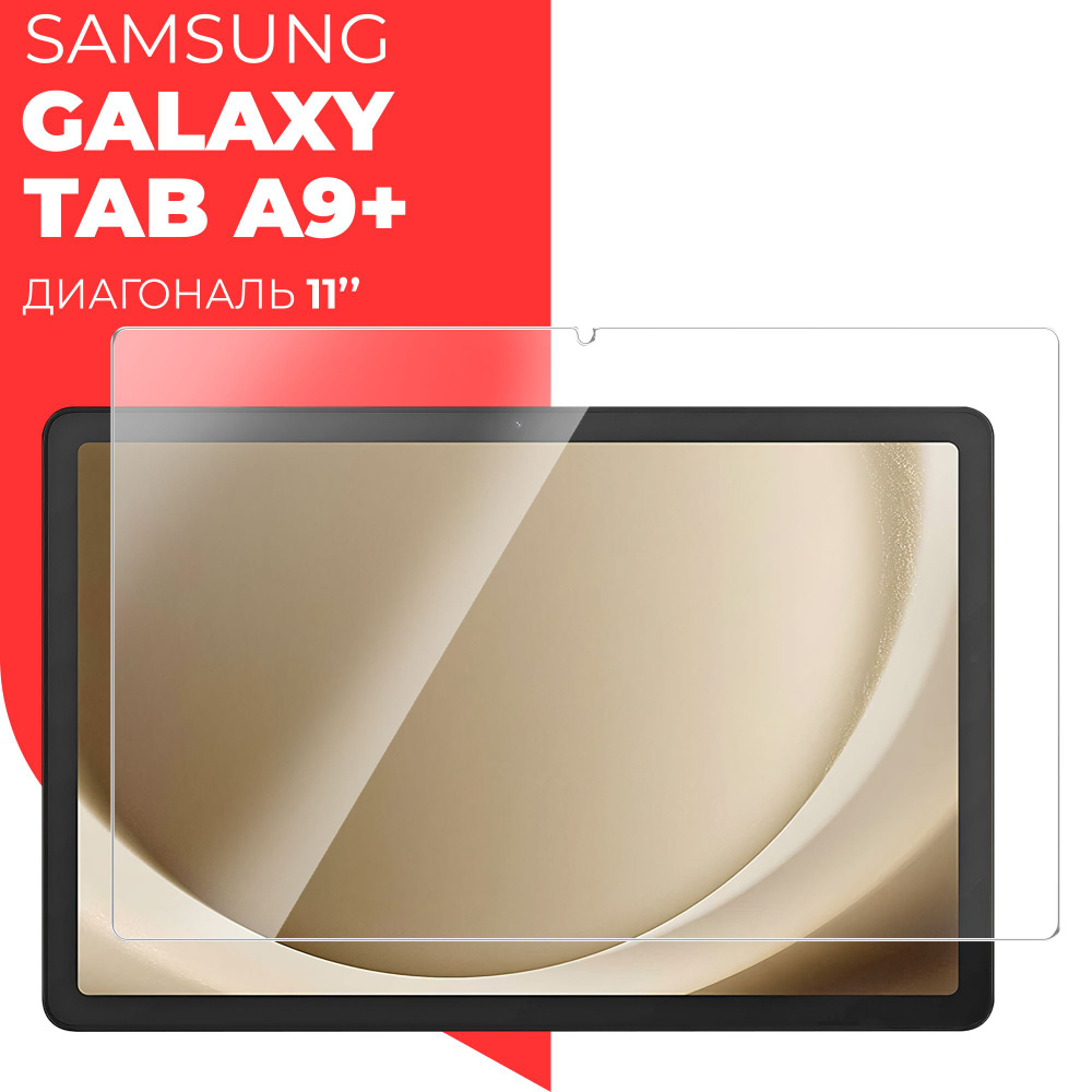 Защитное стекло для Samsung Galaxy Tab A9+ 11