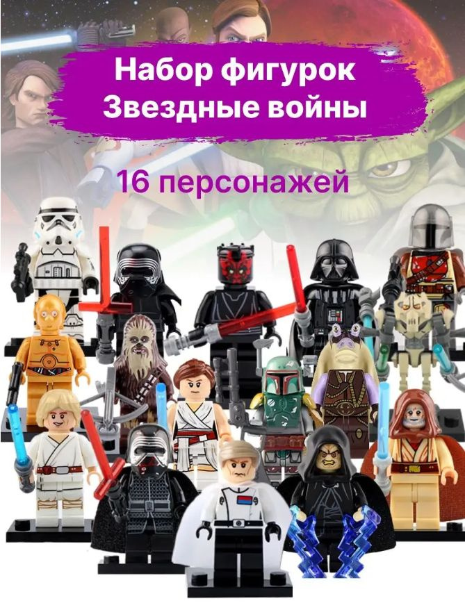 Набор фигурок для лего Звездные войны, минифигурки, 16 шт - купить с ...