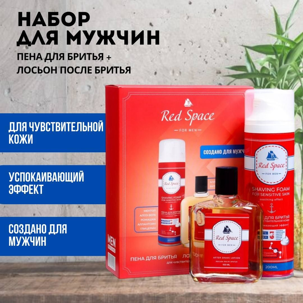 Набор Red Space для мужчин, пена для бритья + лосьон после бритья ...