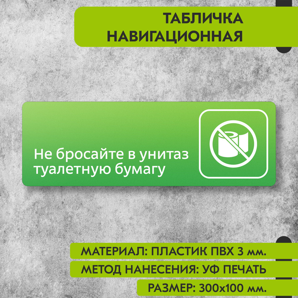 Табличка навигационная "Не бросайте в унитаз туалетную бумагу" зелёная, 300х100 мм., для офиса, кафе, #1