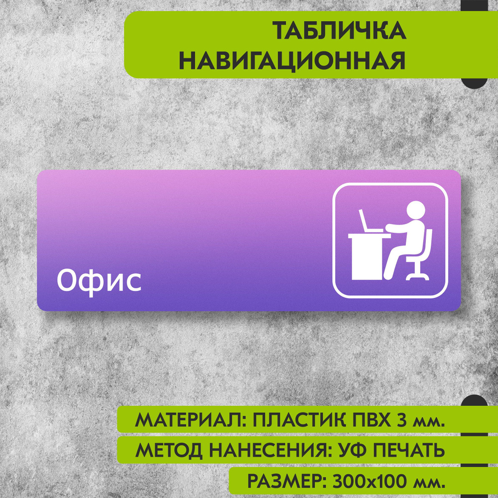 Табличка навигационная "Офис" фиолетовая, 300х100 мм., для офиса, кафе, магазина, салона красоты, отеля #1