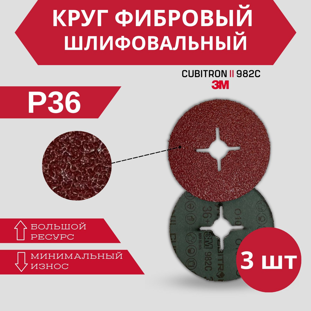 Фибровый шлифовальный круг 3M 982C P36+, 125 мм, 3 шт. #1