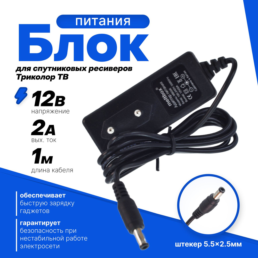 Блок питания (сетевой адаптер) для приставок Триколор, МТС, Билайн 12V/2A  (штекер 5.5x2.5)