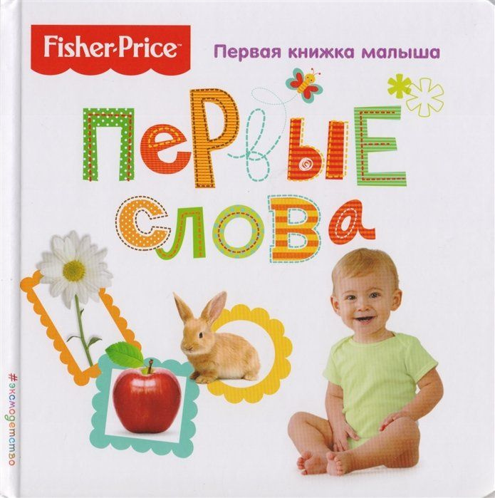 Fisher Price. Первые слова. Первая книжка малыша - купить с доставкой ...