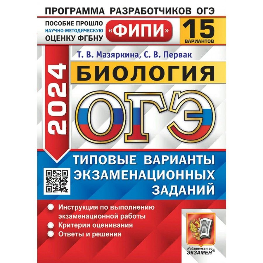 ОГЭ 2024. Биология. Типовые варианты экзаменационных заданий. 15 вариантов.  Тесты. Мазяркина Т.В. - купить с доставкой по выгодным ценам в  интернет-магазине OZON (1317034093)